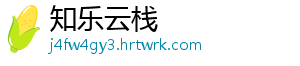 知乐云栈	